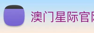 澳门星际官网平台 Logo